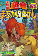 大冒険　恐竜まちがいさがし177もん