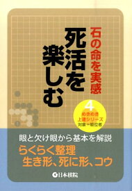 死活を楽しむ 石の命を実感 （めきめき上達シリーズ）