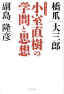 小室直樹の学問と思想