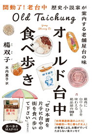 オールド台中食べ歩き歴史小説家が案内する老舗屋台の味 [ 楊 双子 ]