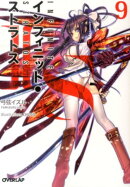 IS〈インフィニット・ストラトス〉（9）