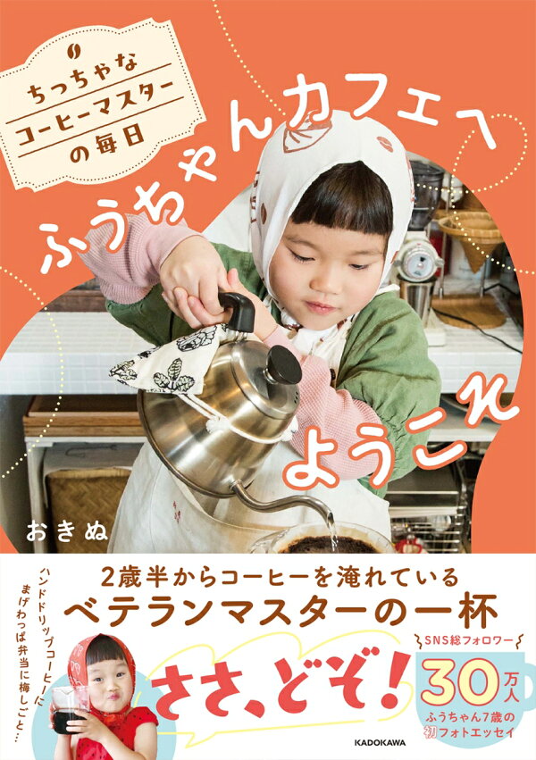 楽天ブックス: ちっちゃなコーヒーマスターの毎日 ふうちゃんカフェへ 