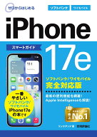 ゼロからはじめる　iPhone 17e スマートガイド ソフトバンク／ワイモバイル完全対応版 [ リンクアップ ]