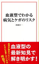 血液型でわかる病気とケガのリスク