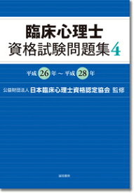 臨床心理士資格試験問題集　4 平成26年～平成28年 [ （公財）日本臨床心理士資格認定協会 ]