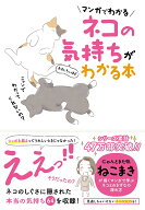 マンガでわかる　ネコの気持ちがおもしろいほどわかる本 [ にゃんとまた旅　/　ねこまき ]