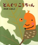 どんぐりころちゃん
