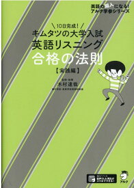 キムタツの大学入試英語リスニング 合格の法則【実践編】 [ 木村 達哉 ]