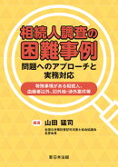 相続人調査の困難事例 問題へのアプローチと実務対応ー特殊事情がある相続人、血縁者以外、旧外地・渉外案件等ー