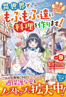 ねこねこ幼女の愛情ごはん～異世界でもふもふ達に料理を作ります！～8 （ベリーズファンタジー） [ 葉月…