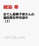 おでん屋春子婆さんの偏屈異世界珍道中（1）