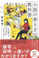 1冊目に読みたい小説の書き方の教科書 [ 額賀 澪 ]