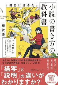 1冊目に読みたい小説の書き方の教科書 [ 額賀 澪 ]