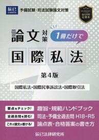 司法試験論文対策1冊だけで国際私法第4版 国際私法・国際民事訴訟法・国際取引法