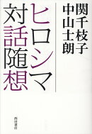 ヒロシマ対話随想