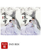 【セット組】七夜雪 DVD-BOX1～2セット [ リー・チン ]