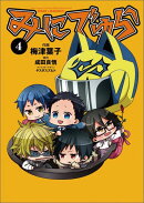 みにでゅら（4）