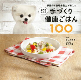 獣医師と管理栄養士が考えた愛犬のための手づくり健康ごはん100 [ 古江 加奈子 ]