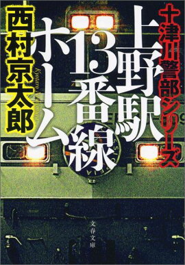 上野駅13番線ホーム 十津川警部シリーズ