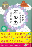 幸せを引き寄せる 石の力 [ 桜井 識子 ]