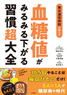 東京逓信病院が教える血糖値がみるみる下がる習慣超大全 [ 勝田　秀紀 ]