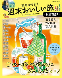 東京から行く週末おいしい旅～お酒TRIP～ （JTBのMOOK）