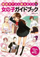 【バーゲン本】朝起きてから寝るまでの女の子ガイドブック
