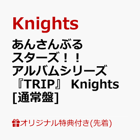 【楽天ブックス限定先着特典】あんさんぶるスターズ！！アルバムシリーズ 『TRIP』 Knights　[通常盤](ポストカード(ジャケットイラスト使用)) [ Knights ]
