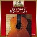 EMIプレミアム・ツイン・ベスト::禁じられた遊び〜ギター・ベスト