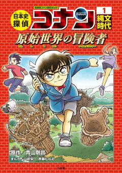楽天ブックス: 日本史探偵コナン 1 縄文時代 - 名探偵コナン歴史まんが 