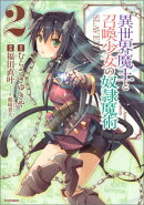 異世界魔王と召喚少女の奴隷魔術(2)