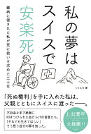 私の夢はスイスで安楽死