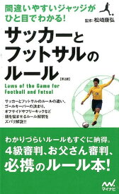 サッカーとフットサルのルール第2版 間違いやすいジャッジがひと目でわかる！ [ 松崎康弘 ]