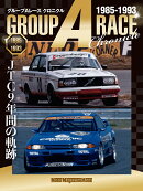 グループAレース　クロニクル　JTC　9年間の軌跡〜1985-1993
