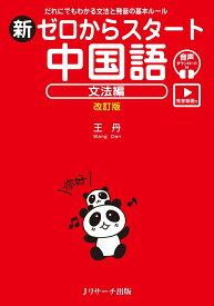 新ゼロからスタート中国語 文法編 改訂版 [発音動画＆音声DL付] [ 王 丹 ]