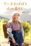 【謝恩価格本】クニ子おばばと山の暮らし