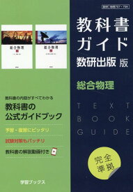 教科書ガイド数研出版版　総合物理 数研　物理707・708
