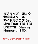 【楽天ブックス限定先着特典】ラブライブ!蓮ノ空女学院スクールアイドルクラブ 3rd Live Tour TRI TRI UNITY!!! Bl…