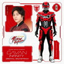 『超宇宙刑事ギャバン インフィニティ』オリジナル・サウンドトラック