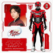 『超宇宙刑事ギャバン インフィニティ』オリジナル・サウンドトラック