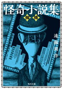 怪奇小説集 蜘蛛（1）