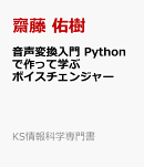 音声変換入門　Pythonで作って学ぶボイスチェンジャー