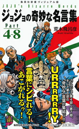 ジョジョの奇妙な名言集 part4〜8 ＜ヴィジュアル版＞