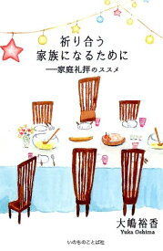 祈り合う家族になるために 家庭礼拝のススメ [ 大嶋裕香 ]