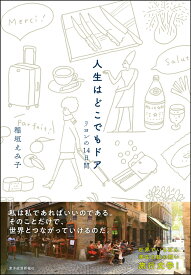 人生はどこでもドア リヨンの14日間 [ 稲垣 えみ子 ]