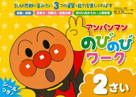 アンパンマン　のびのびワーク　2さい （アンパンマン　のびのびシリーズ） [ やなせたかし ]