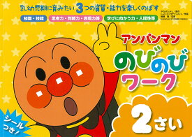 アンパンマン　のびのびワーク　2さい （アンパンマン　のびのびシリーズ） [ やなせたかし ]