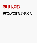 待てができない航くん