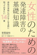 【バーゲン本】女性のための発達障害の基礎知識
