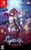 よるのないくに2 〜新月の花嫁〜 通常版 Nintendo Switch版